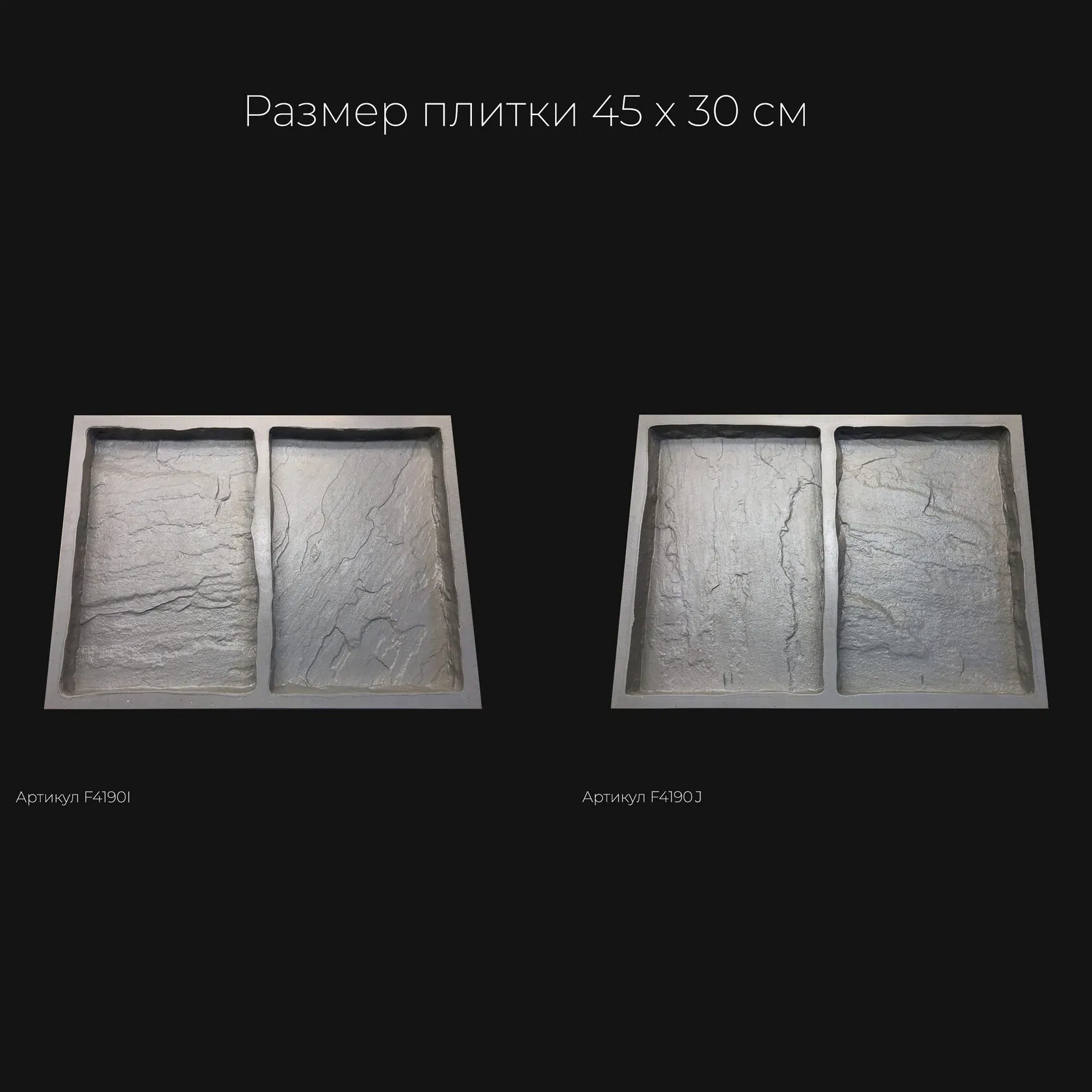 Полиуретановая форма для тротуарной плитки Песчаник натуральный F4190I
